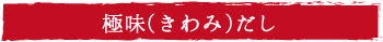 極味だし